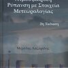 Ατμοσφαιρική ρύπανση με στοιχεία μετεωρολογίας -
