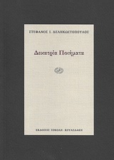 Δεκατρία ποιήματα -