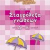 Σταυρόλεξα γνώσεων από τη Δ΄στην Ε΄ δημοτικού -