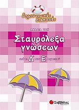 Σταυρόλεξα γνώσεων από τη Δ΄στην Ε΄ δημοτικού -