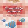 Σταυρόλεξα γνώσεων από την Α΄ στη Β΄ δημοτικού -