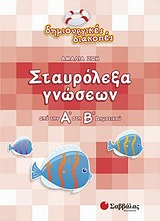 Σταυρόλεξα γνώσεων από την Α΄ στη Β΄ δημοτικού -