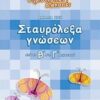 Σταυρόλεξα γνώσεων από τη Β΄ στη Γ΄ δημοτικού -