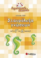 Σταυρόλεξα γνώσεων από τη Γ΄ στη Δ΄ δημοτικού -