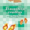 Σταυρόλεξα γνώσεων από την Ε΄ στη ΣΤ΄ δημοτικού -