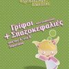 Γρίφοι και σπαζοκεφαλιές από την Α΄ στη Β΄ δημοτικού -