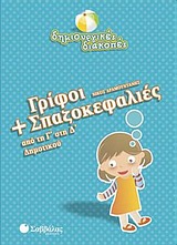 Γρίφοι και σπαζοκεφαλιές από τη Γ΄ στη Δ΄ δημοτικού -