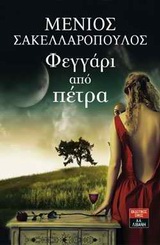 Φεγγάρι από πέτρα -