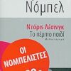 Το πέμπτο παιδί - Μυθιστόρημα