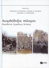 Ανορθόδοξοι πόλεμοι - Μακεδονία, Εμφύλιος, Κύπρος