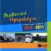 Μαθητικό ημερολόγιο σχολικού έτους 2010-2011 -