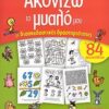 Ακονίζω το μυαλό μου με διασκεδαστικές δραστηριότητες - Με 84 αυτοκόλλητα