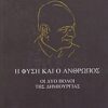 Η φύση και ο άνθρωπος - Οι δύο πόλοι της δημιουργίας