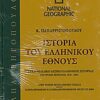Ιστορία του ελληνικού έθνους 33: Εγκυκλοπαιδικό λεξικό ελληνικής ιστορίας - Σύγχρονη περίοδος 1830-2004: Α-Ι: Στην κοινή νεοελληνική γλώσσα· συμπληρωμένη και επικαιροποιημένη μέχρι το 2004