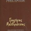 Λαϊκό τραγούδι, η αυθεντική ιστορία, 11: Γρηγόρης Μπιθικώτσης - Ιστορία· εργογραφία· ντοκουμέντα· 480 τραγούδια· στίχοι και μουσική σε πεντάγραμμα