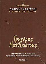 Λαϊκό τραγούδι, η αυθεντική ιστορία, 11: Γρηγόρης Μπιθικώτσης - Ιστορία· εργογραφία· ντοκουμέντα· 480 τραγούδια· στίχοι και μουσική σε πεντάγραμμα