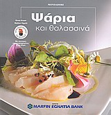 Ψάρια και θαλασσινά - Με συνταγές εικονογραφημένες βήμα βήμα