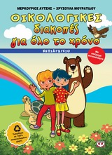 Οικολογικές διακοπές για όλο το χρόνο: Νηπιαγωγείο - Με υπέροχα αυτοκόλλητα