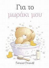 Για το μωράκι μου -