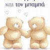 Για τη μαμά και τον μπαμπά -