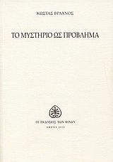 Το μυστήριο ως πρόβλημα - (Σημειώσεις ενός περιδεούς αγνωστικιστή)