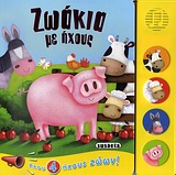 Ζωάκια με ήχους - Άκου 4 ήχους ζώων