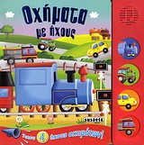Οχήματα με ήχους - Άκου 4 ήχους οχημάτων!