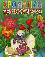 Χρωματίζω δεινόσαυρους 1 -