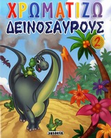 Χρωματίζω δεινόσαυρους 2 -