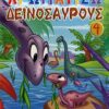 Χρωματίζω δεινόσαυρους 4 -