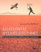 Διδάσκοντας φυσικές επιστήμες - Θεωρητικά ζητήματα, προβληματισμοί, προτάσεις