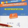 Τετράδιο μαθηματικών προβλημάτων Γ΄ δημοτικού - Μαθαίνουμε να λύνουμε προβλήματα