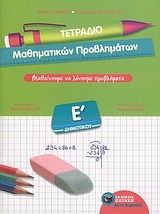 Τετράδιο μαθηματικών προβλημάτων Ε΄ δημοτικού - Μαθαίνουμε να λύνουμε προβλήματα