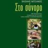 Στο σύνορο - Μετανάστευση, σύνορα και ταυτότητες στην αλβανο-ελληνική μεθόριο