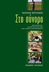 Στο σύνορο - Μετανάστευση, σύνορα και ταυτότητες στην αλβανο-ελληνική μεθόριο