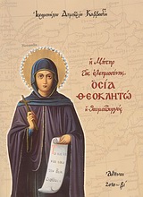 Η μήτηρ της ελεημοσύνης, Οσία Θεοκλητώ η Θαυματουργός - Βίος και ασματικαί ακολουθίαι