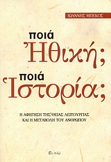 Ποια ηθική; Ποια ιστορία; - Η αφήγηση της Θείας Λειτουργίας και η μεταβολή του ανθρώπου