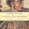 Ο ήλιος δύο κόσμων - Ένα μυθιστόρημα για τον Μεγαλέξανδρο
