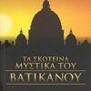 Τα σκοτεινά μυστικά του Βατικανού -