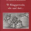 Ο Ευεργετινός νυν και αεί... -