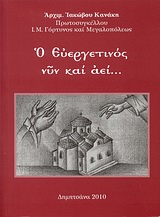 Ο Ευεργετινός νυν και αεί... -
