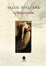 Η παρουσία - Διηγήματα