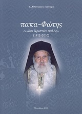 Παπα-Φώτης ο "δια Χριστόν σαλός" - 1912 - 2010