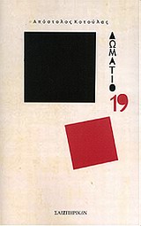 Δωμάτιο 19 -