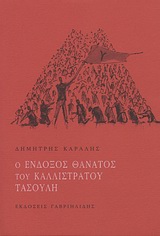 Ο ένδοξος θάνατος του Καλλίστρατου Τασούλη -