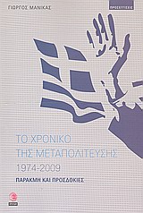 Το χρονικό της μεταπολίτευσης 1974 - 2009 - Παρακμή και προσδοκίες