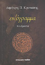 Ενδόγραμμα - Ποιήματα