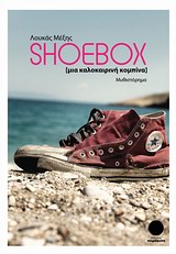 Shoebox - Μια καλοκαιρινή κομπίνα: Μυθιστόρημα