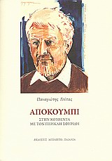 Αποκούμπι στην κουβέντα με τον Περικλή Σφυρίδη -