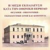Η μέση εκπαίδευση κατά την Οθωνική περίοδο - Θεσμική, οικονομική, εκπαιδευτική δομή και λειτουργία